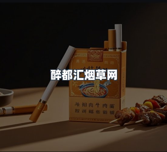 关于醉都汇烟草网
