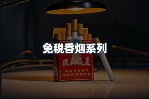免税香烟系列